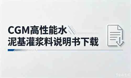 高邮厂家：CGM高性能水泥基灌浆料说明书PDF（纯白无LOGO）